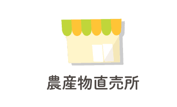 農産物直売所